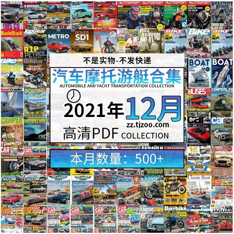 【2021年12月】汽车跑车游艇摩托自行车交通运输高清pdf杂志21年12月打包（共500本）