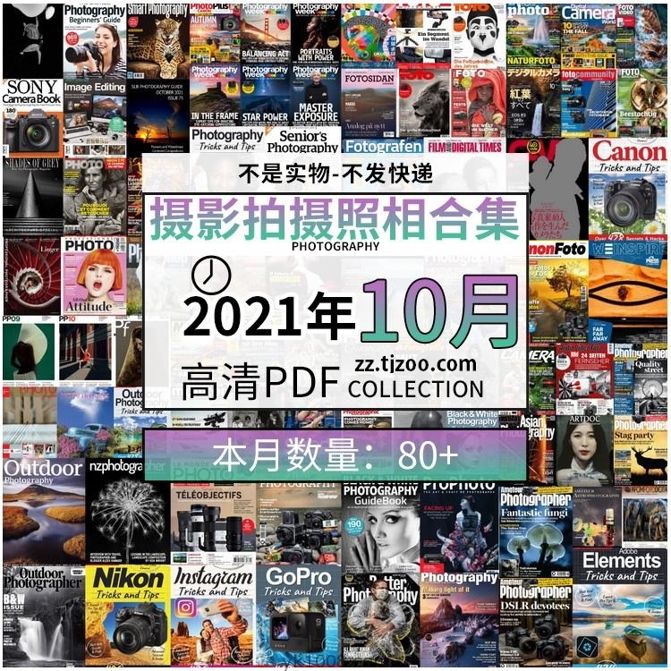 【2021年10月】景色人像摄影拍摄相机单反技术信息高清pdf杂志10月份打包（共83本）