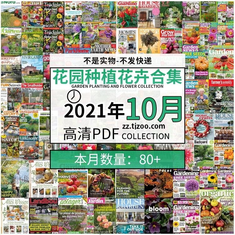 【2021年10月】园艺花园室外庭院绿色植物种植pdf杂志10月打包（共85本）