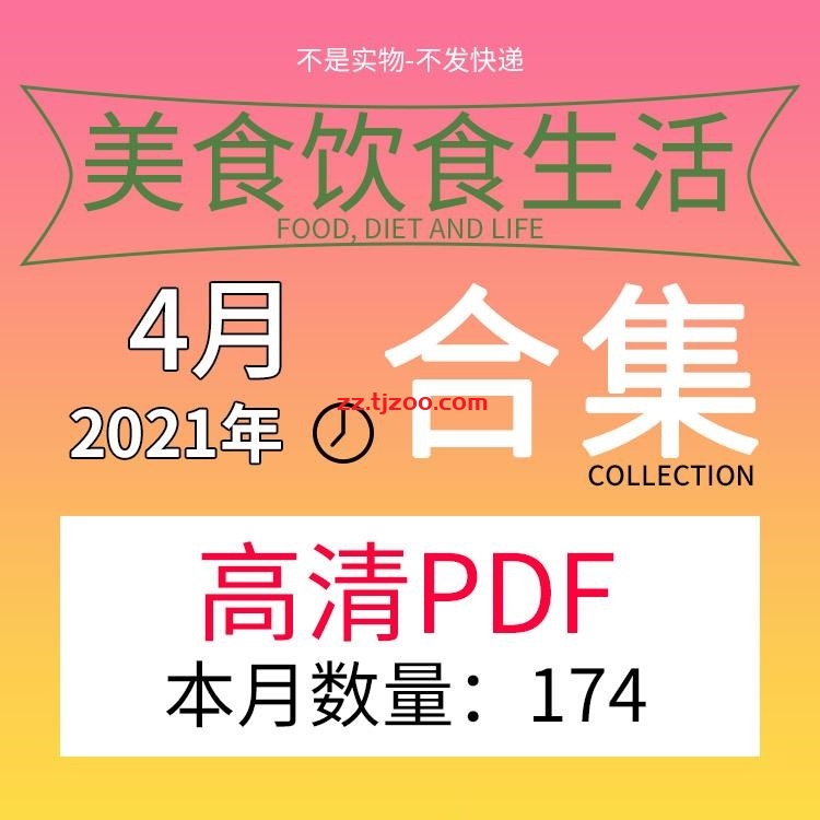 【2021年04月】美食菜式菜谱西餐料理饮食高清pdf杂志04月打包（共174本）