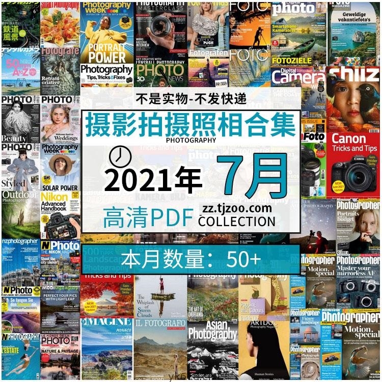 【2021年07月】景色人像摄影拍摄相机单反技术信息高清pdf杂志07月份打包（共55本）