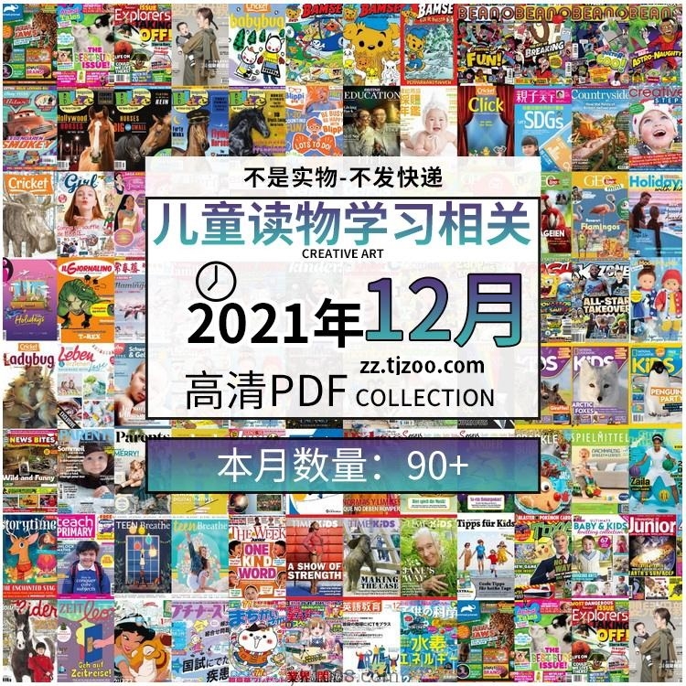 【2021年12月】儿童阅读常识幼儿读物学习pdf杂志21年12月打包合集（共92本）