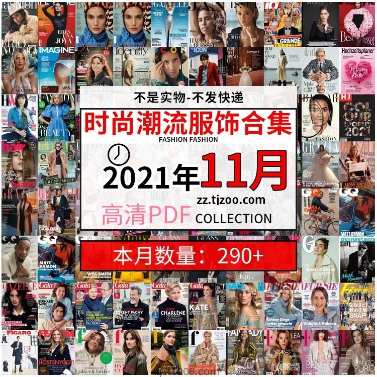 【2021年11月】时尚美容服饰时装模特摆拍高清PDF杂志21年11月份打包（共292本）