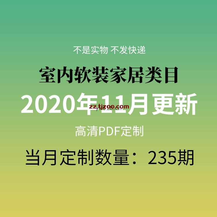 【2020年11月】室内设计软装家居家具空间配搭装饰高清pdf杂志11月打包（共235本）