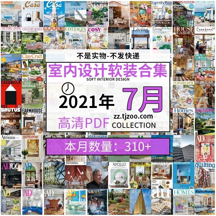 【2021年07月】时尚古典室内设计软装家具高端装饰高清pdf杂志07月打包（共317本）