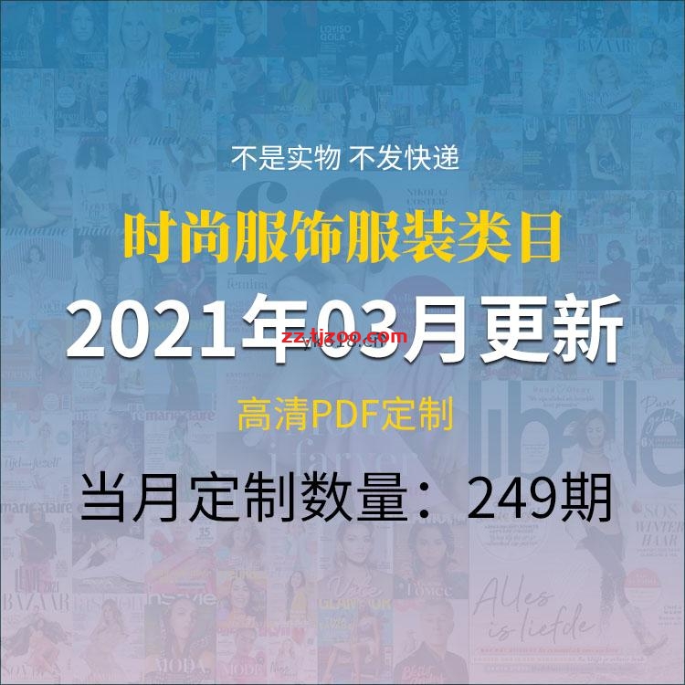 【2021年03月】时尚美容服饰时装潮流生活设计高清pdf杂志期刊3月份打包（共249本）