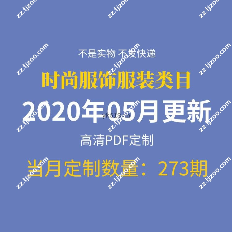 【2020年5月】时尚创意服饰时装服装设计高清pdf杂志期刊月打包（共273本）