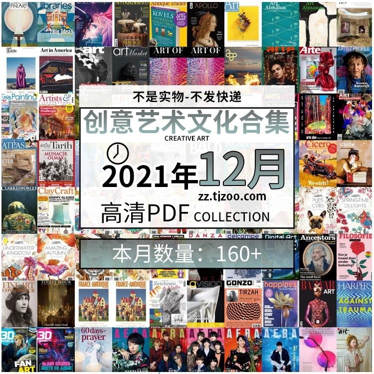 【2021年12月】创意艺术绘画灵感构思文化图形艺术设计高清pdf杂志2021年12月打包（共169本）