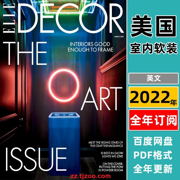 【美国版】《Elle Decor USA》2022年合集家居廊时尚家居装饰设计软装杂志PDF（全年更新）