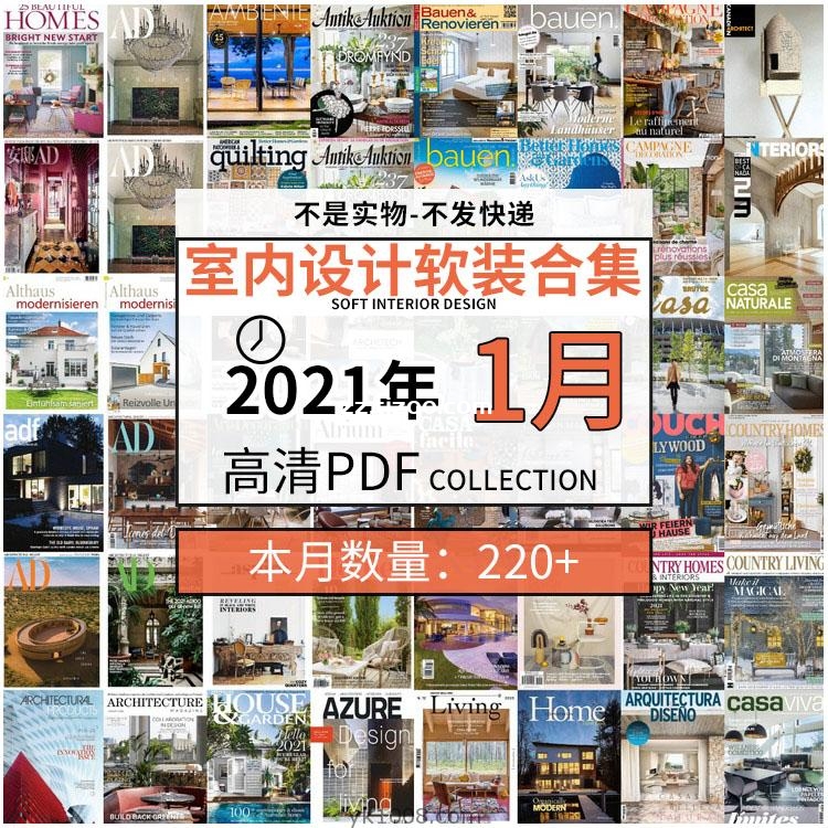 【2021年01月】室内设计家居软装家具配搭设计高清pdf杂志01月打包（共238本）