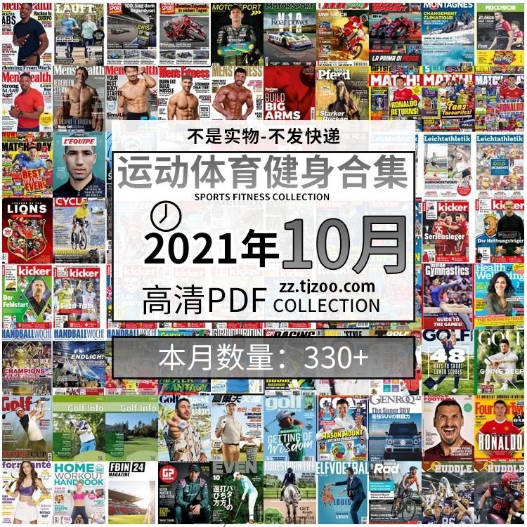 【2021年10月】运动健身体育锻炼足球篮球高尔夫自行车pdf杂志10月打包（共333本）