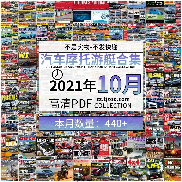 【2021年10月】汽车跑车游艇摩托自行车交通运输高清pdf杂志10月打包（共447本）