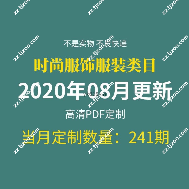 【2020年8月】时尚创意服饰时装服装设计高清pdf杂志期刊月打包（共241本）