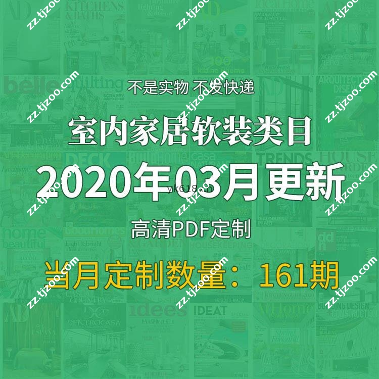 【2020年3月】国外创意室内软装室内家居空间设计高清PDF杂志期刊月打包（共161本）