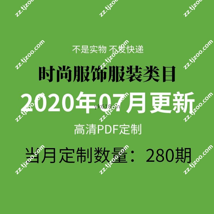 【2020年7月】时尚创意服饰时装服装设计高清pdf杂志期刊月打包（共280本）