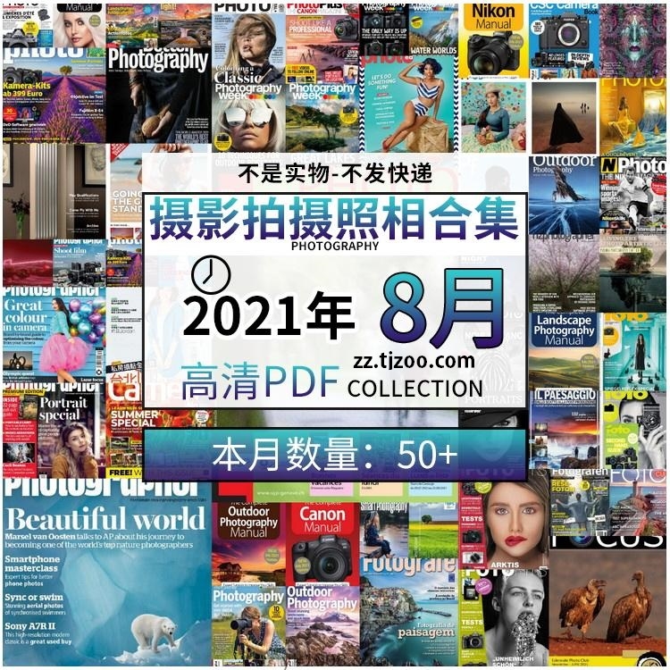 【2021年08月】景色人像摄影拍摄相机单反技术信息高清pdf杂志08月份打包（共55本）