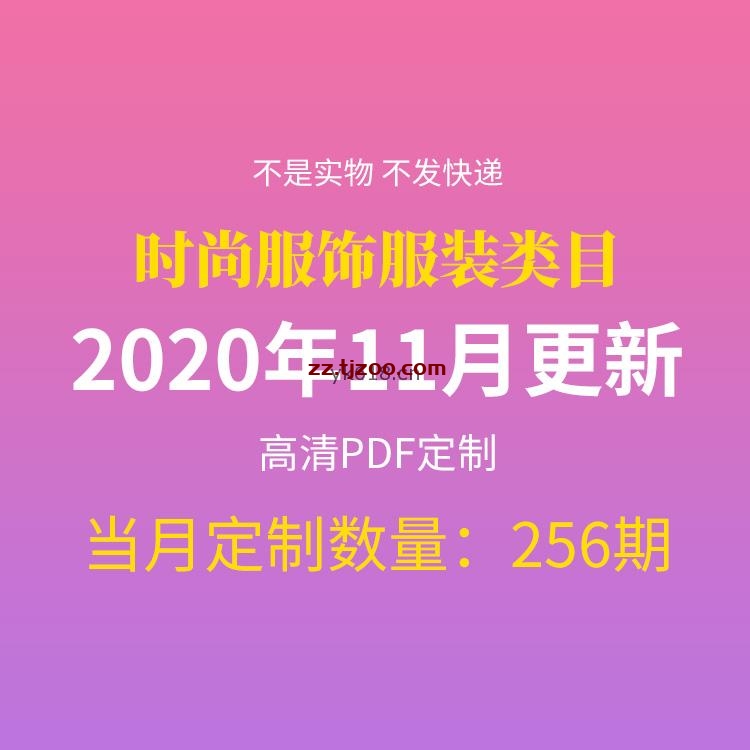 【2020年11月】时尚生活服饰时装美容化妆高清pdf设计杂志11月打包（共256本）