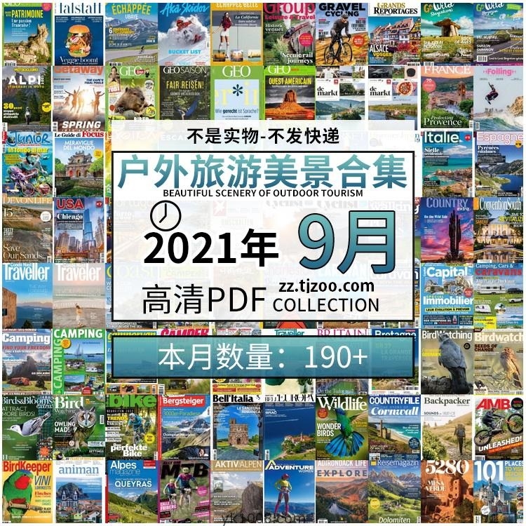 【2021年09月】户外室外旅游出行景色美景游玩pdf杂志09月打包合集（共198本）