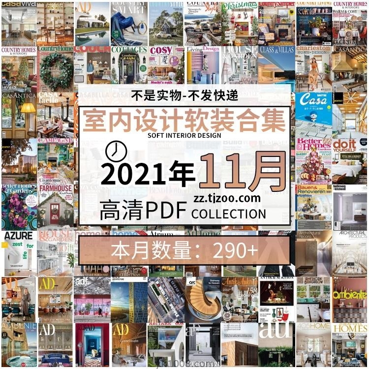 【2021年11月】时尚古典室内设计软装家具建筑布局案例高清pdf杂志21年11月打包（共295本）