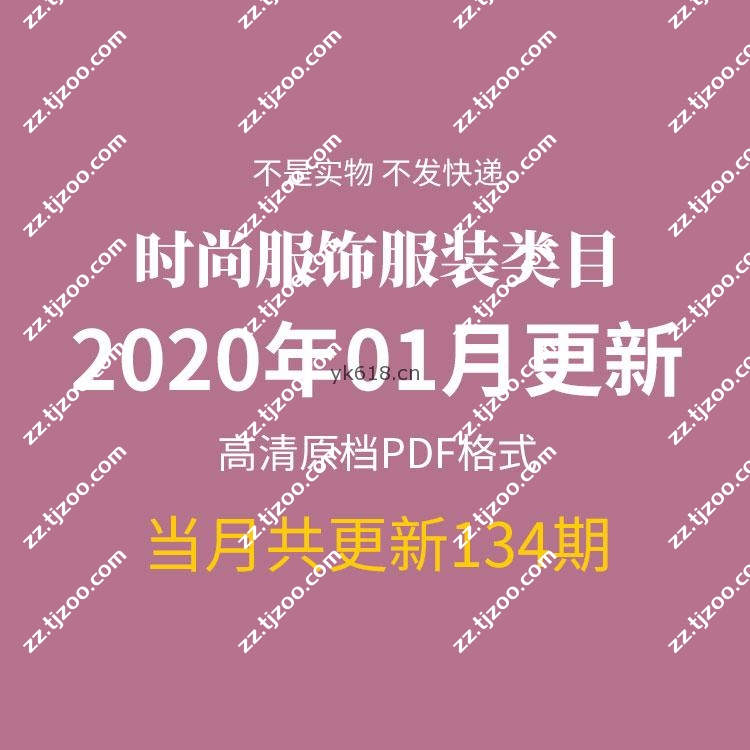 【2020年1月】时尚创意服饰时装服装设计高清pdf杂志期刊月打包（共134本）