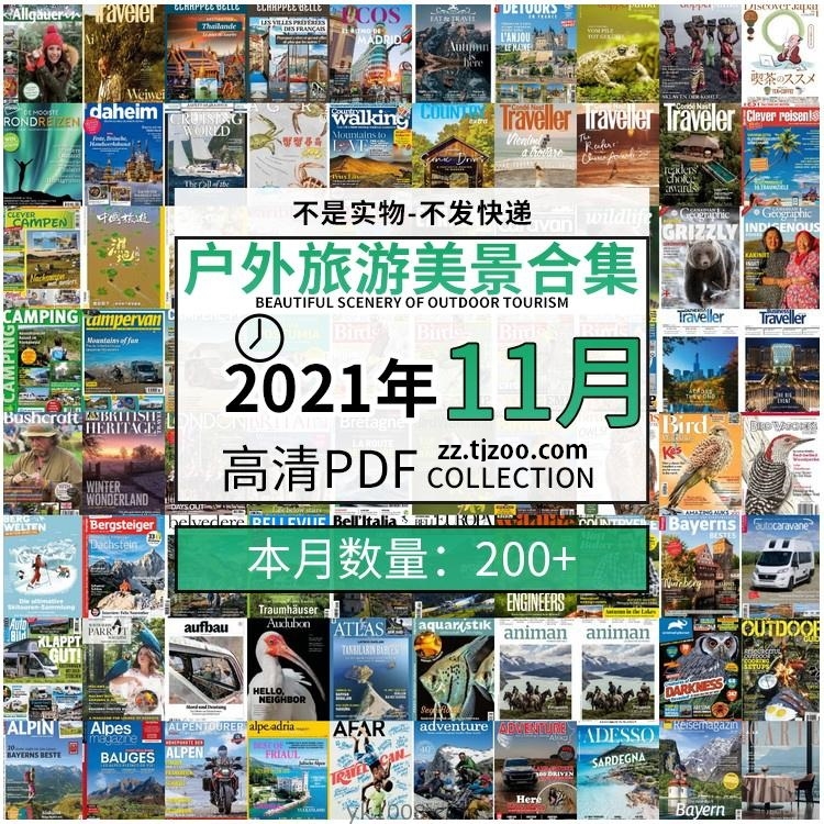 【2021年11月】户外室外旅游出行景色美景游玩pdf杂志21年11月打包合集（共207本）