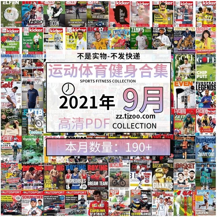 【2021年09月】运动健身体育锻炼足球篮球高尔夫自行车pdf杂志9月打包（共195本）