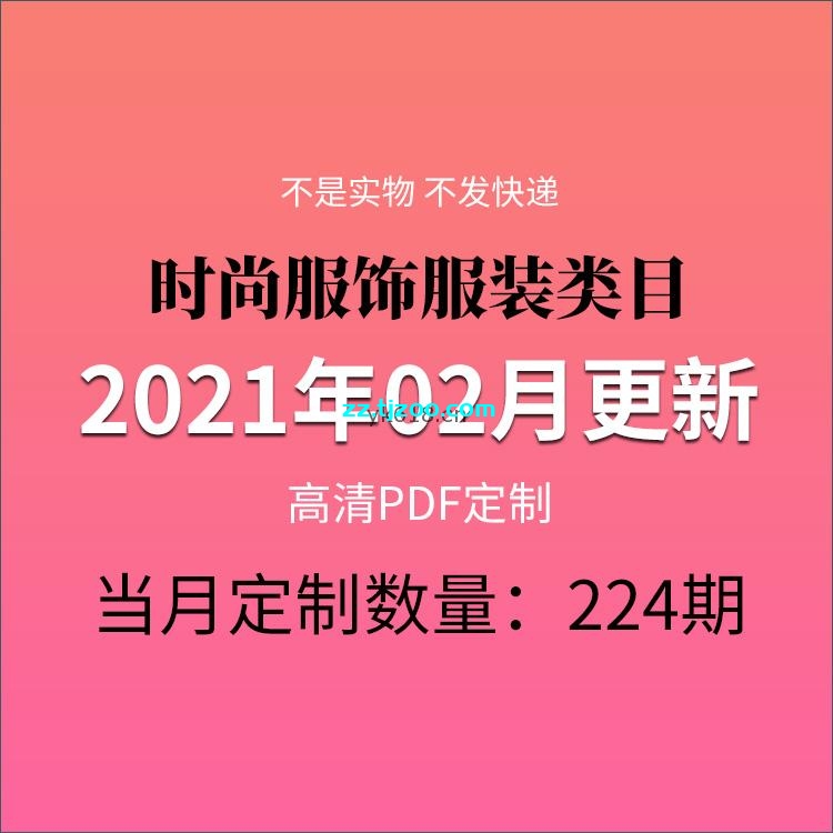 【2021年02月】时尚美容服饰时装潮流设计高清pdf杂志02月打包（共224本）