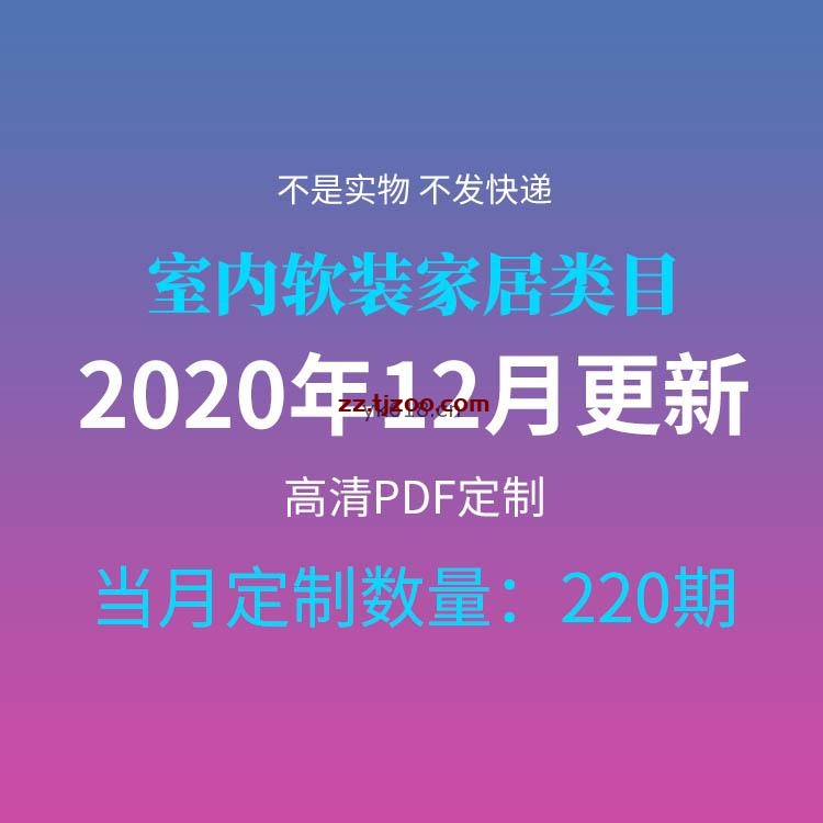 【2020年12月】室内设计软装家居家具空间配搭装饰高清pdf杂志12月打包（共220本）