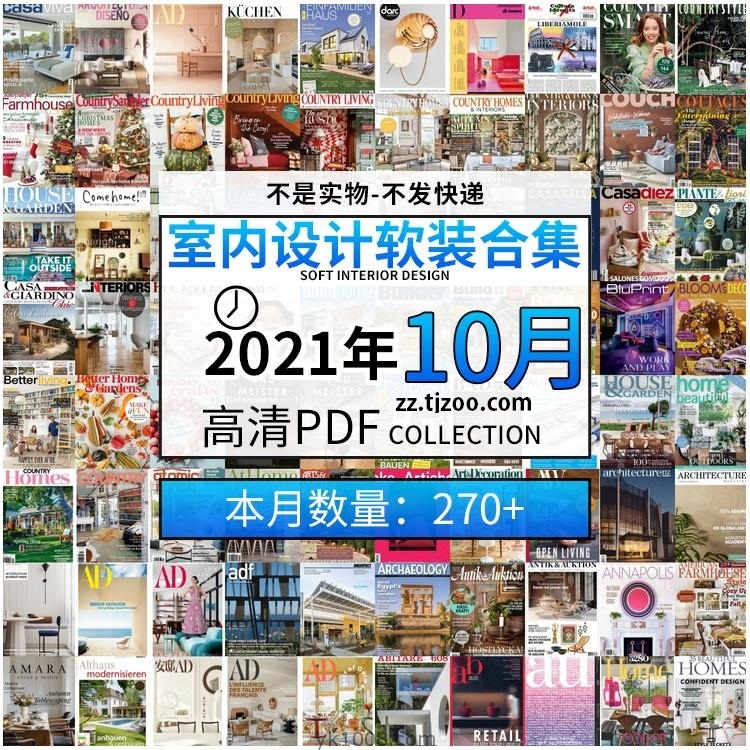 【2021年10月】时尚古典室内设计软装家具建筑布局案例高清pdf杂志10月打包（共277本）