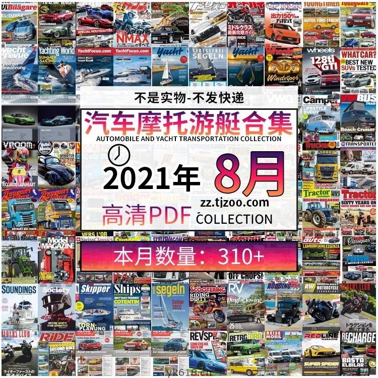 【2021年08月】汽车跑车游艇摩托自行车交通运输高清pdf杂志08月打包（共320本）