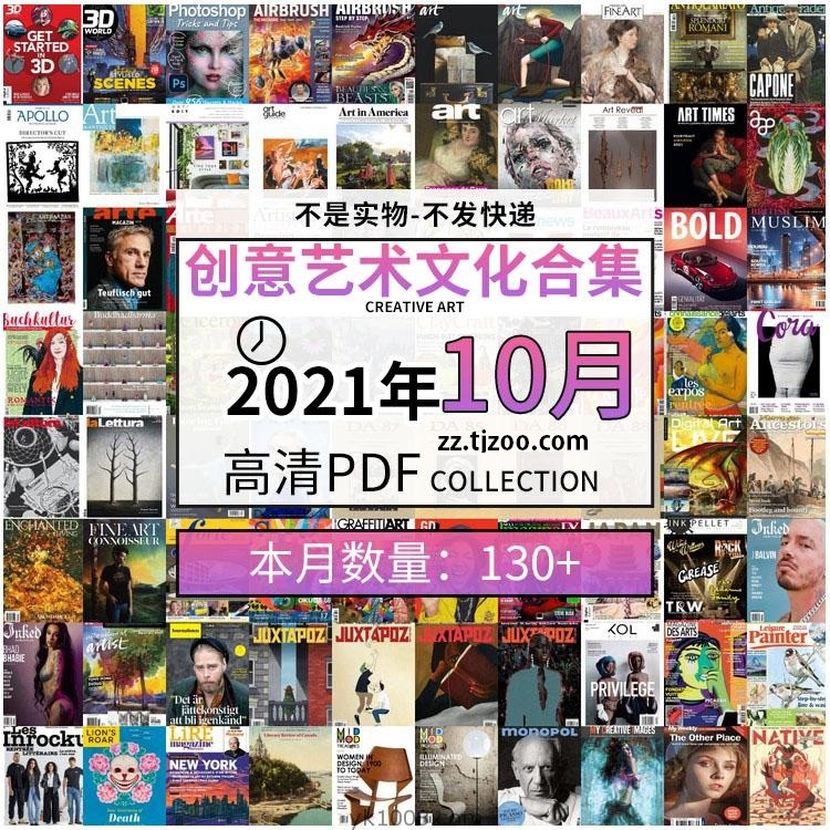 【2021年10月】创意艺术绘画灵感构思文化图形艺术设计高清pdf杂志2021年10月打包（共130本）