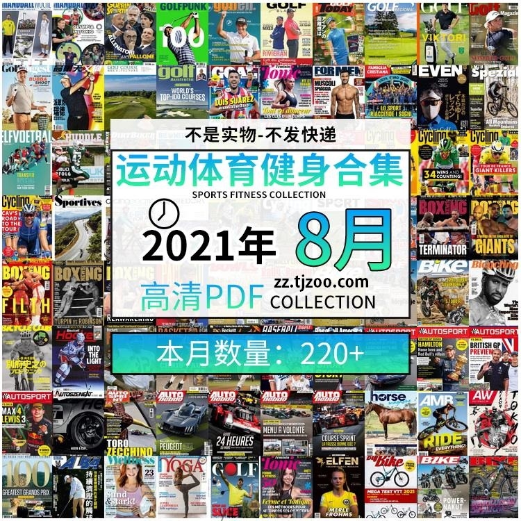 【2021年08月】运动健身体育锻炼足球篮球高尔夫自行车pdf杂志8月打包（共227本）