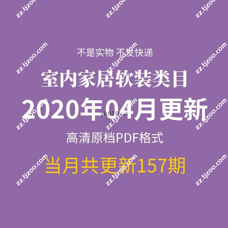 【2020年4月】国外创意室内软装室内家居空间设计高清PDF杂志期刊月打包（共157本）