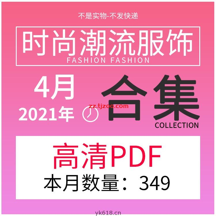 【2021年04月】时尚潮流美容服饰时装模特摆拍pdf杂志期刊4月份打包（共349本）