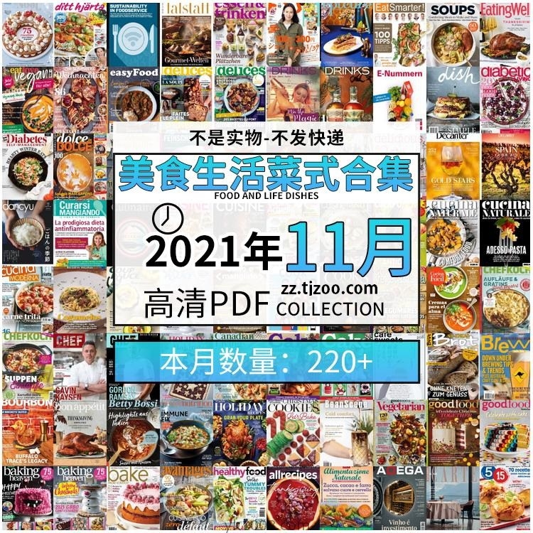 【2021年11月】美食生活菜式菜谱食物食材高清pdf杂志21年11月打包（共236本）