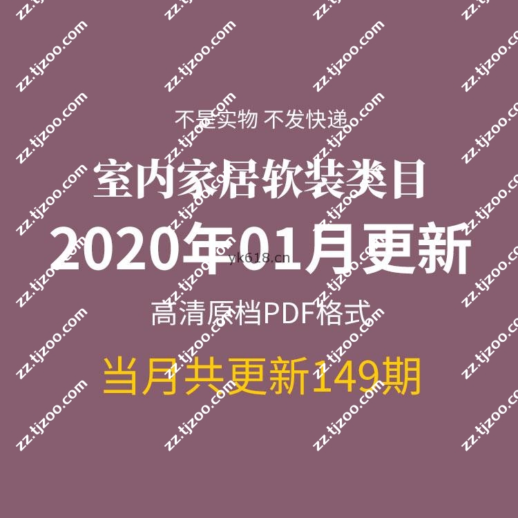 【2020年1月】国外创意室内软装室内家居空间设计高清PDF杂志期刊月打包（共149本）