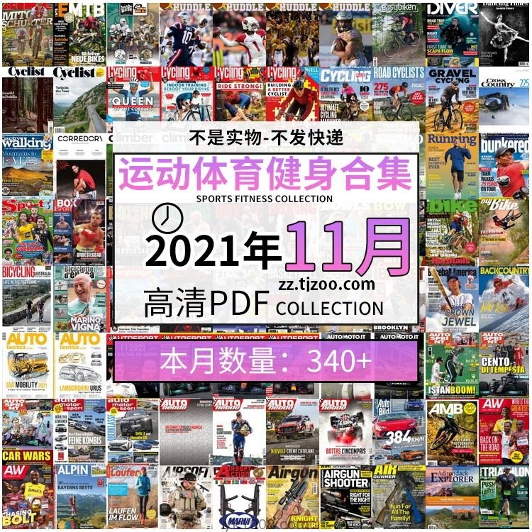 【2021年11月】运动健身体育锻炼足球篮球高尔夫自行车pdf杂志21年11月打包（共349本）