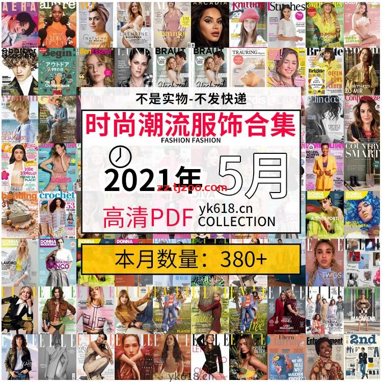 【2021年05月】时尚潮流美容服饰时装模特摆拍pdf杂志期刊5月份打包（共389本）