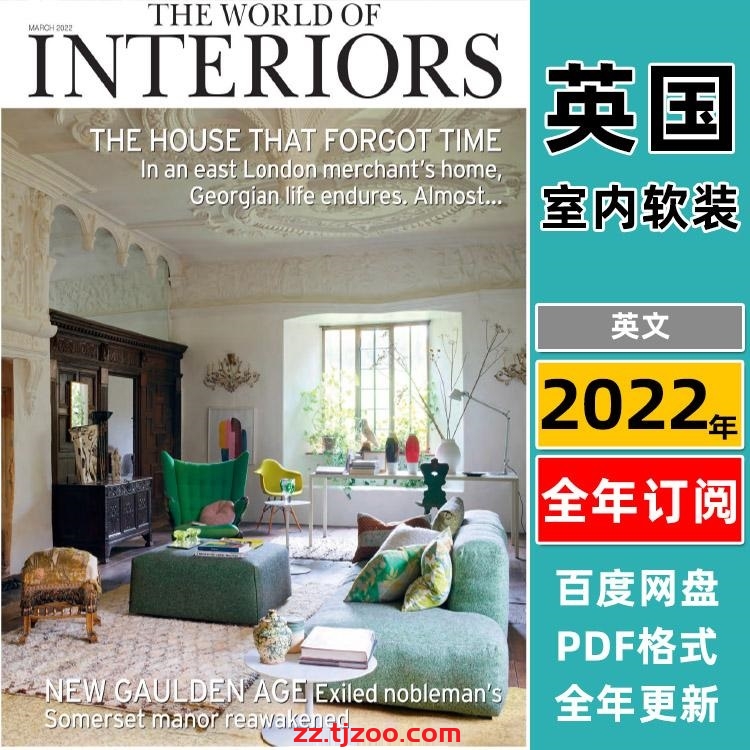 【英国版】《The World of Interiors》2022年合集最具影响力设计装饰杂志专业室内设计软装必备PDF读物（12本）