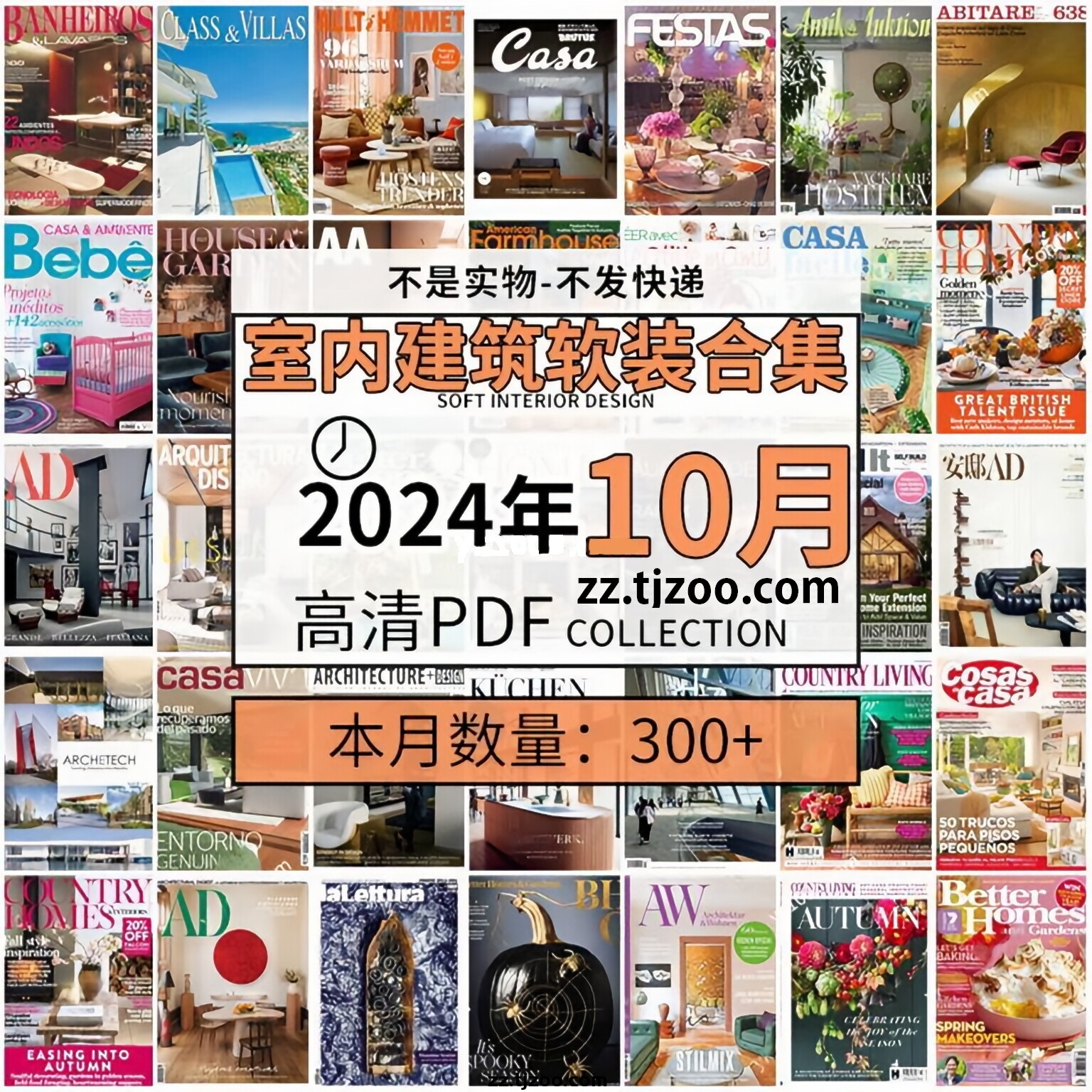 【2024年10月】时尚古典室内设计软装家具建筑布局案例高清pdf杂志2024年10月打包（300+本）