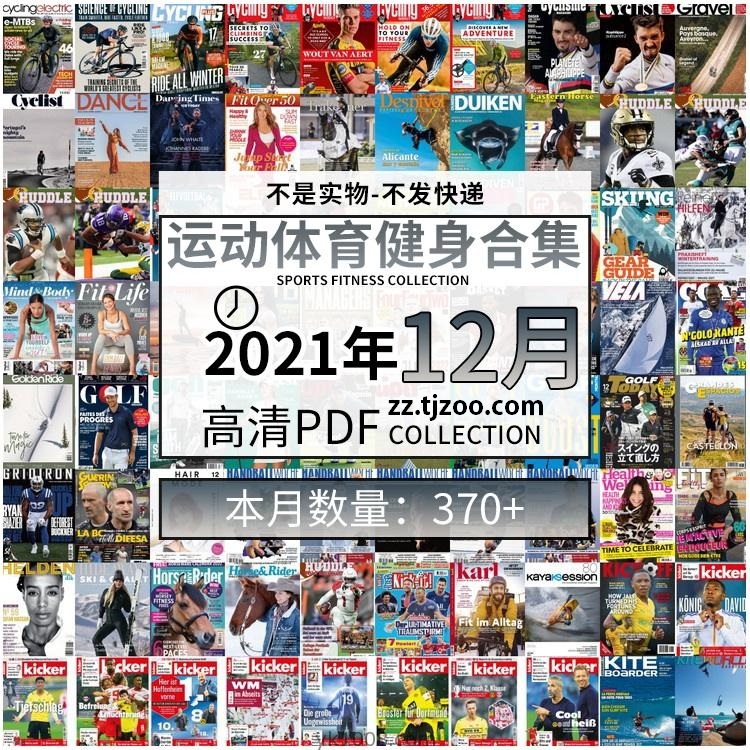 【2021年12月】运动健身体育锻炼足球篮球高尔夫自行车pdf杂志21年12月打包（共380本）