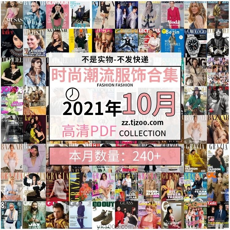 【2021年10月】时尚美容服饰时装模特摆拍高清PDF杂志10月份打包（共240本）