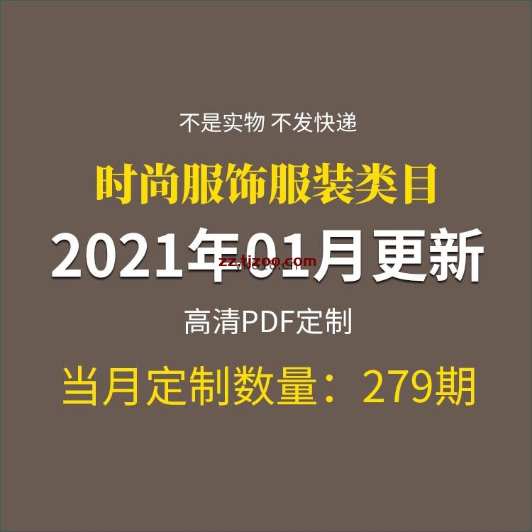 【2021年01月】时尚美容服饰时装潮流设计高清pdf杂志01月打包（共279本）