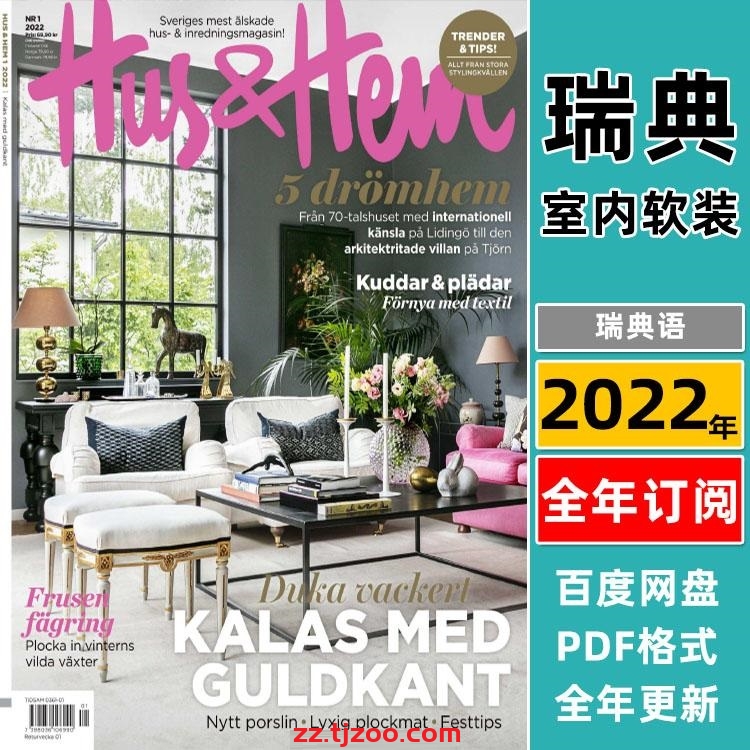 【瑞典版】《Hus & Hem》2022年订阅瑞典室内软装设计装饰家具搭配杂志PDF电子版（年订阅）