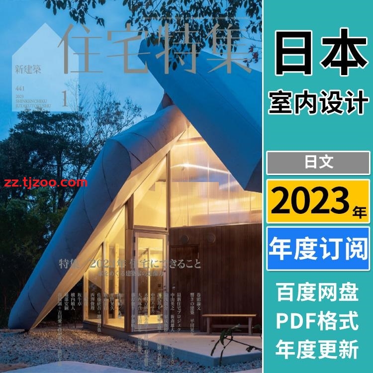 【日本版】《Jutakutokushu住宅特集》2023年合集日本房屋别墅项目细节结构介绍PDF杂志（全年更新）