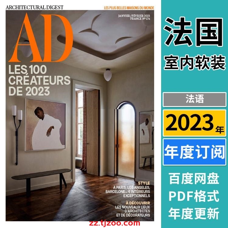 【法国版】《AD Architectural Digest France》安邸 2023年合集法国室内软装设计案例PDF杂志（年订阅）