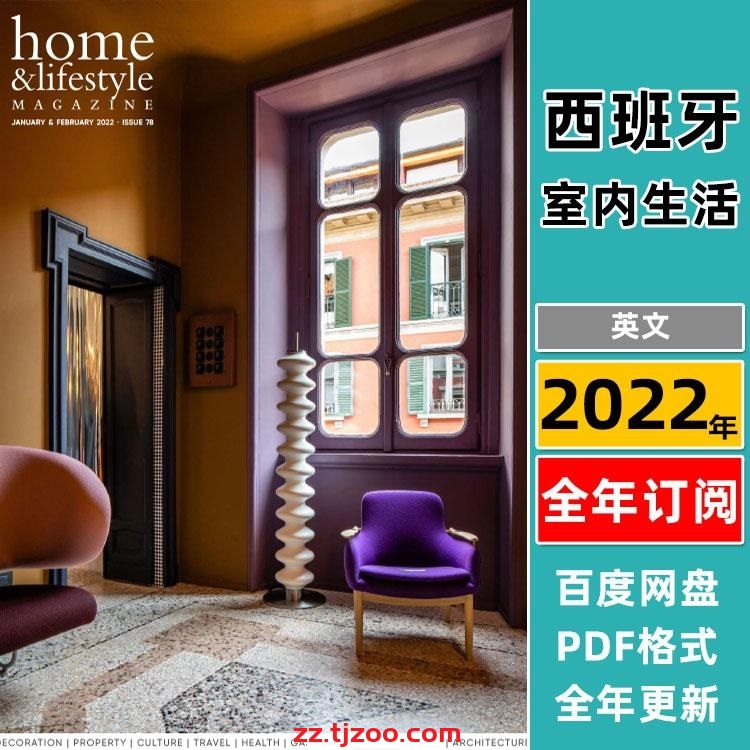 【西班牙】《Home & Lifestyle》2022年合集西班牙家居装饰房地产生活杂志pdf电子版（年订阅）