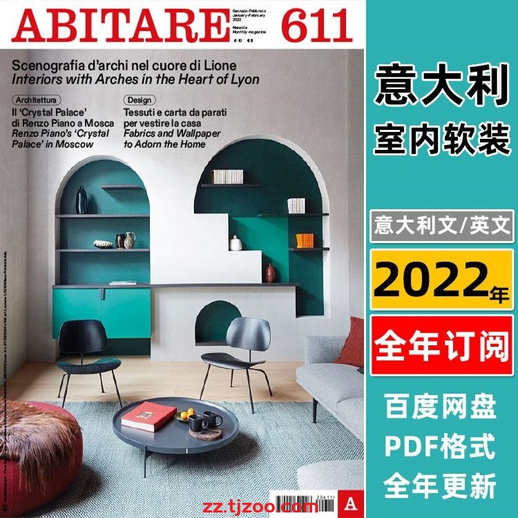 【意大利】《ABITARE》2022年合集国际室内高端尖端室内建筑艺术设计pdf电子杂志（全年更新）