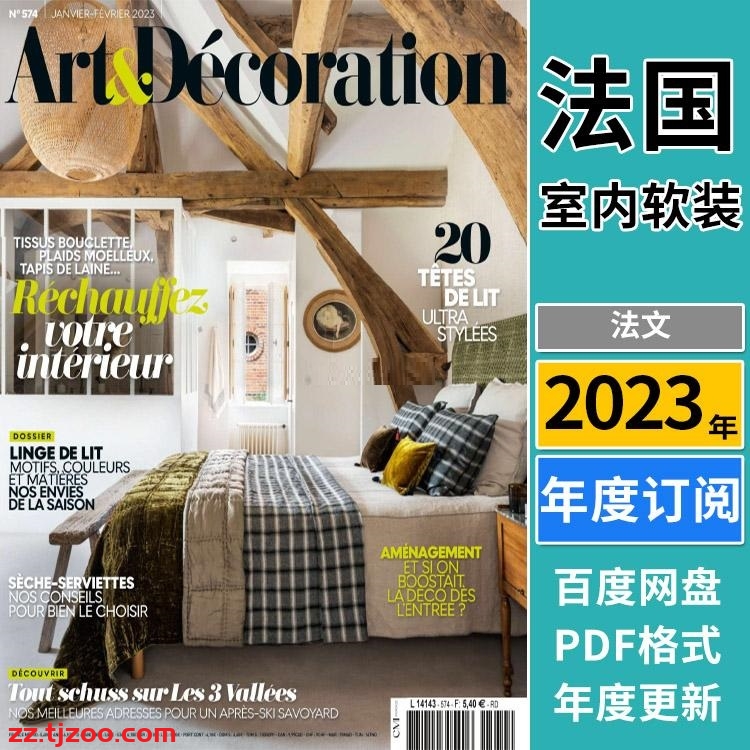 【法国版】《Art & Décoration》2023年合集室内软装装饰设计pdf杂志（年订阅）