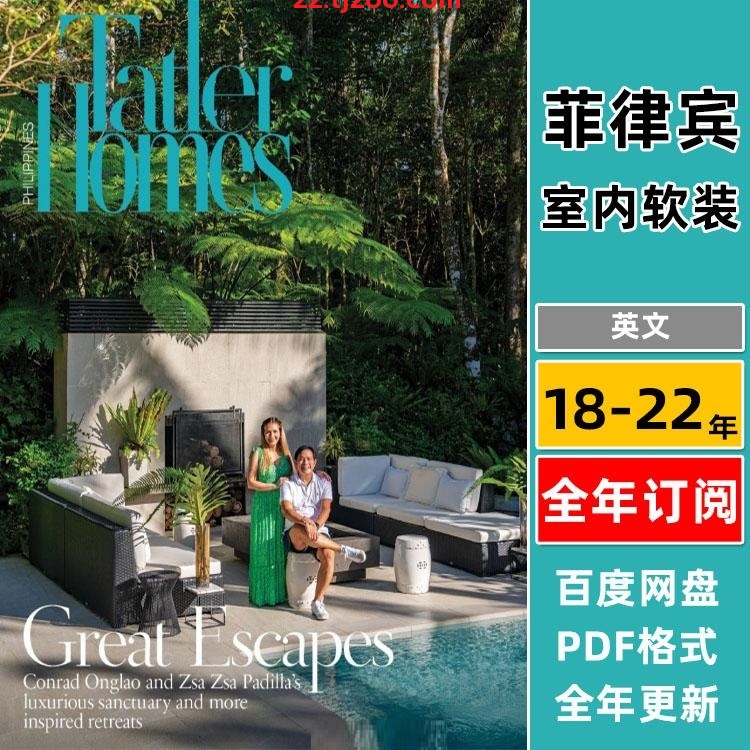 【菲律宾】《Philippine Tatler Homes》2018-2022年合集乡村浪漫艺术房屋室内软装设计装饰pdf杂志（13本）